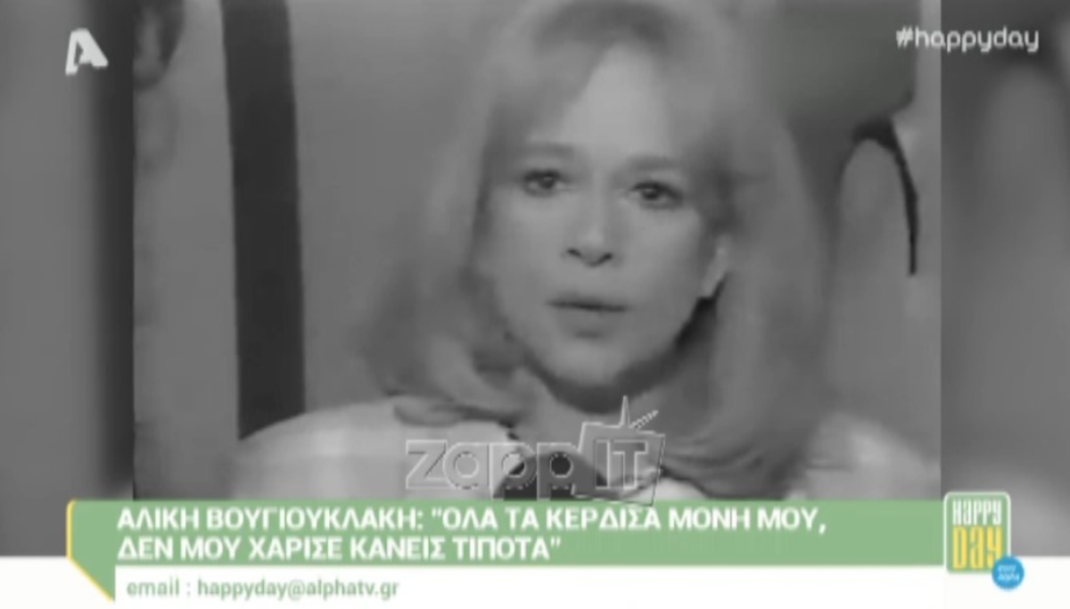 Η λογοκριμένη συνέντευξη της Αλίκης Βουγιουκλάκη: «Είμαι ένα τραγικό πρόσωπο»!