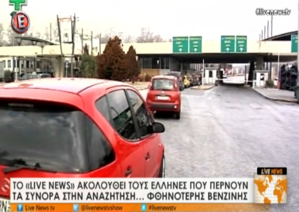 Στη Βουλγαρία για βενζίνη