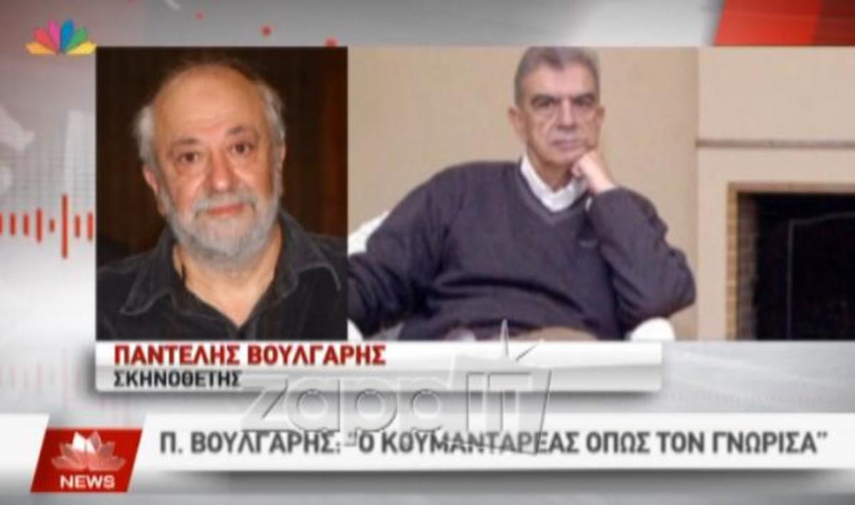 Μένης Κουμανταρέας: Συγκλονισμένοι οι άνθρωποι του πνεύματος με το θάνατο του