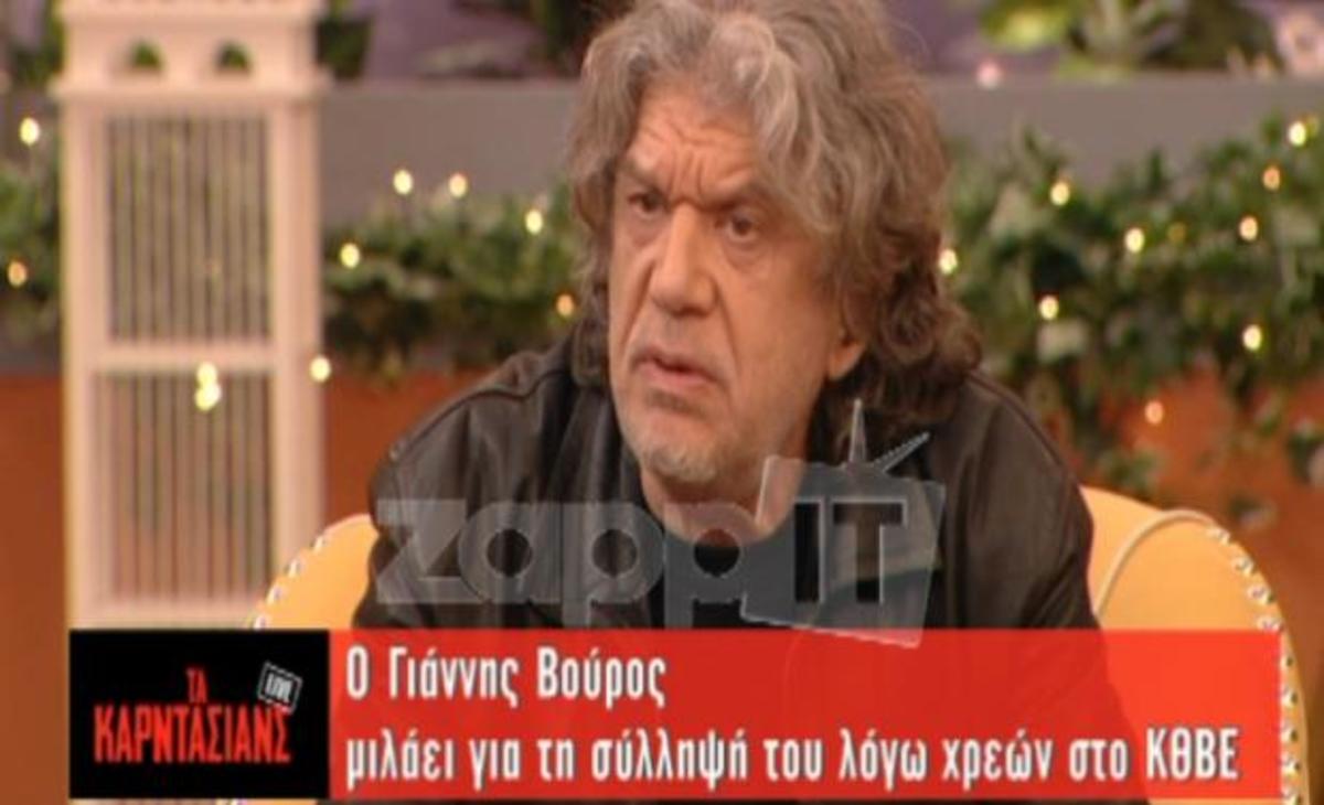 Γιάννης Βούρος: Κινδυνεύει να συλληφθεί ξανά για τα χρέη του ΚΘΒΕ
