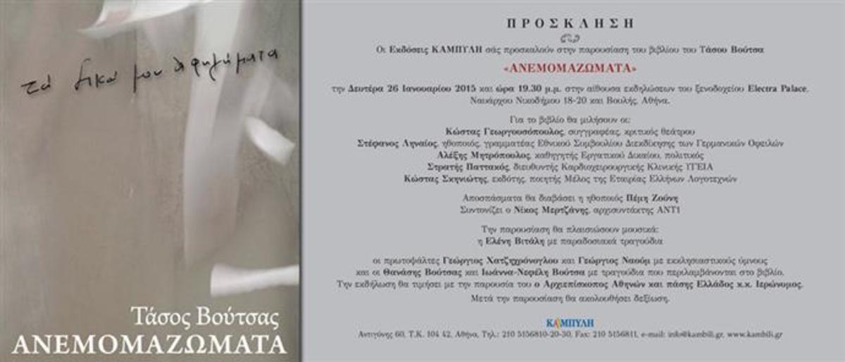 Τα “Ανεμομαζώματα” του Τάσου Βούτσα