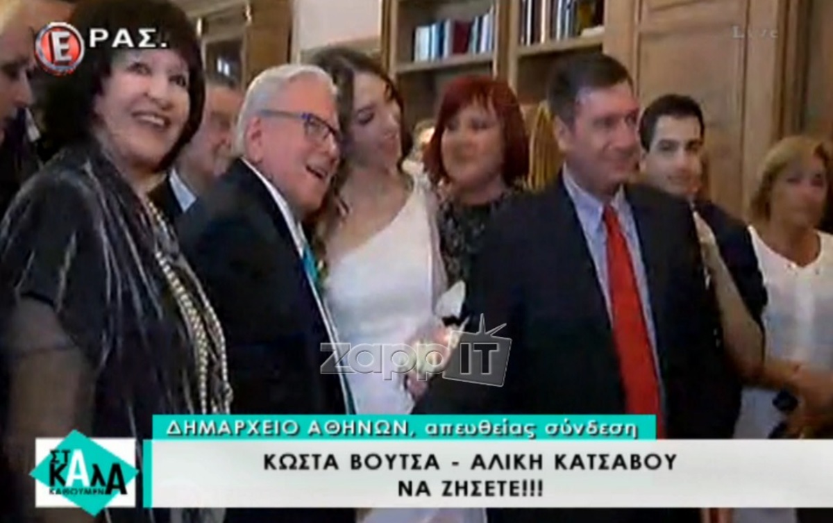 Κώστας Βουτσάς – Αλίκη Κατσαβού: Παντρεύτηκαν! Χαλασμός στο Δημαρχείο της Αθήνας!