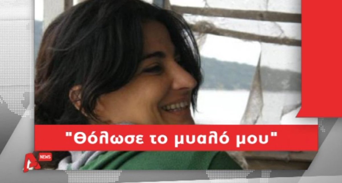 “Θόλωσε το μυαλό μου”