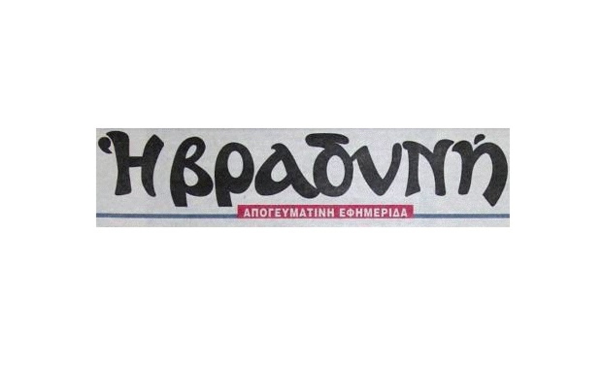Πέφτει η αυλαία για το καθημερινό φύλλο της “Βραδυνής”