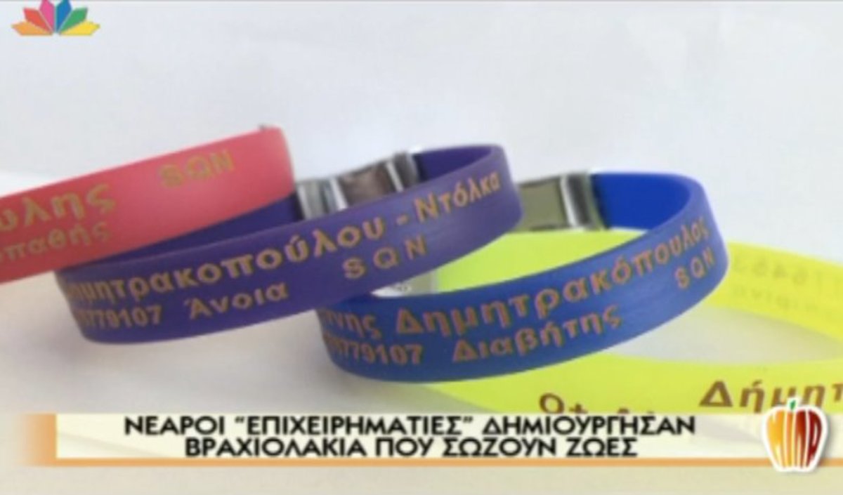 Βραχιολάκια που σώζουν ζωές