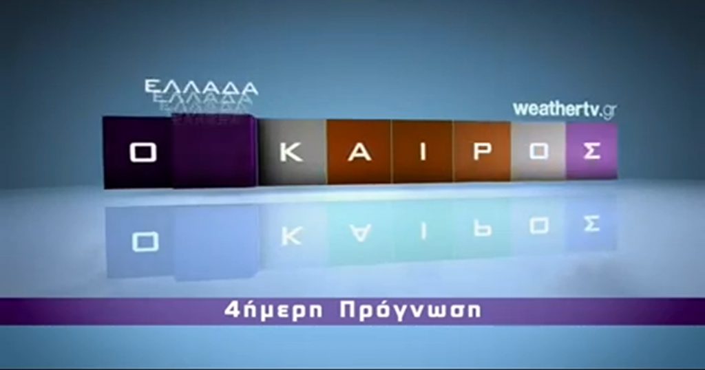 4ήμερη πρόγνωση του καιρού