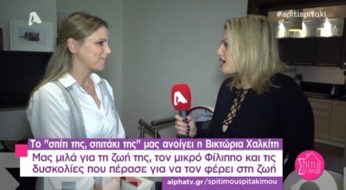 Έχετε δει το σπίτι της Βικτώριας Χαλκίτη;