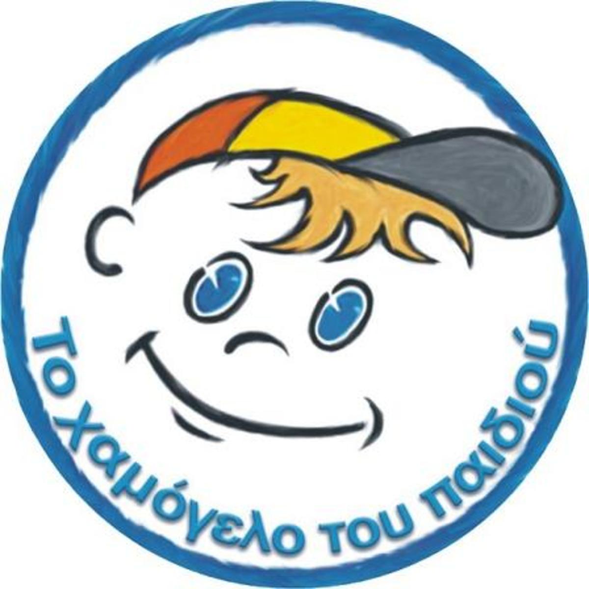 Θεσσαλονίκη: ”Βοηθήστε να μην παγώσει το Χαμόγελο του Παιδιού”