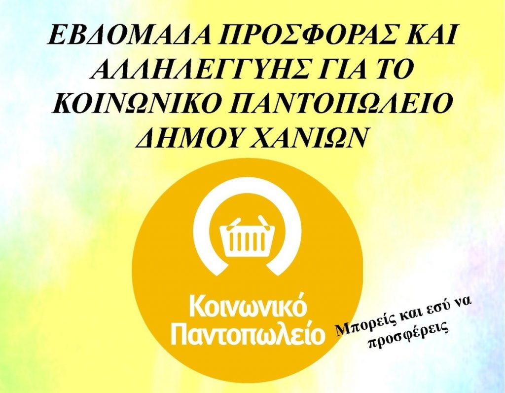Συγκέντρωση τροφίμων για το Κοινωνικό Παντοπωλείο του Δήμου Χανίων