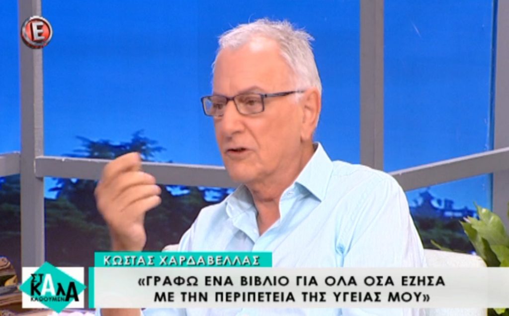 Κώστας Χαρδαβέλλας: «Ήμουν ανάμεσα στη ζωή και τον θάνατο»