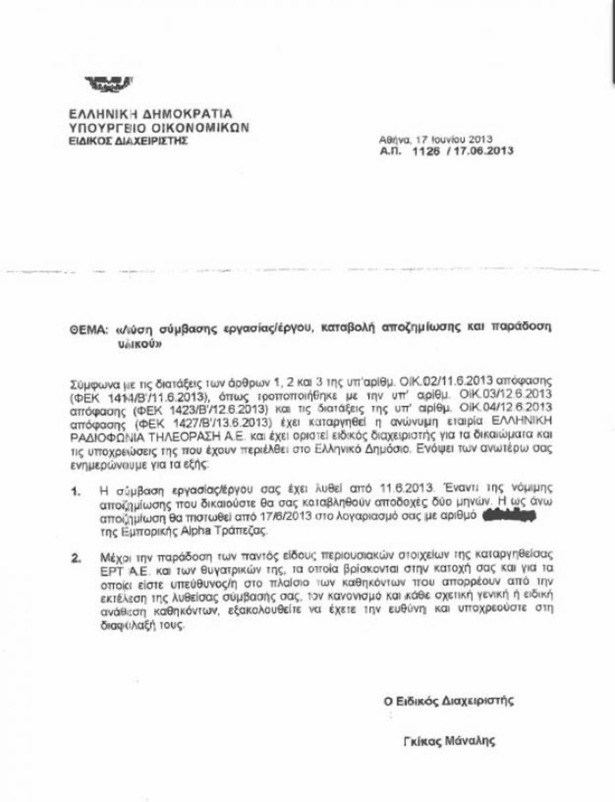 Χαρτί απόλυσης χωρίς σφραγίδα στους εργαζόμενους της ΕΡΤ!