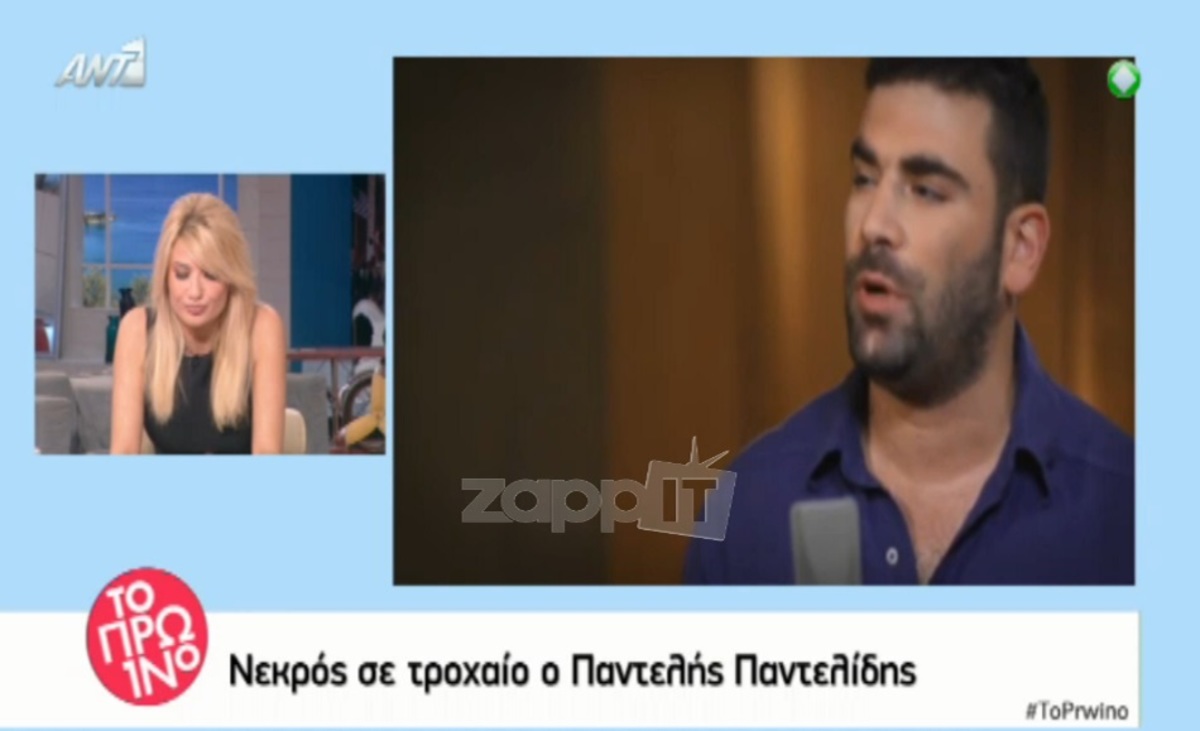Σοκ για την Ελένη Χατζίδου! Έμαθε στον αέρα ότι σκοτώθηκε ο Παντελής Παντελίδης!