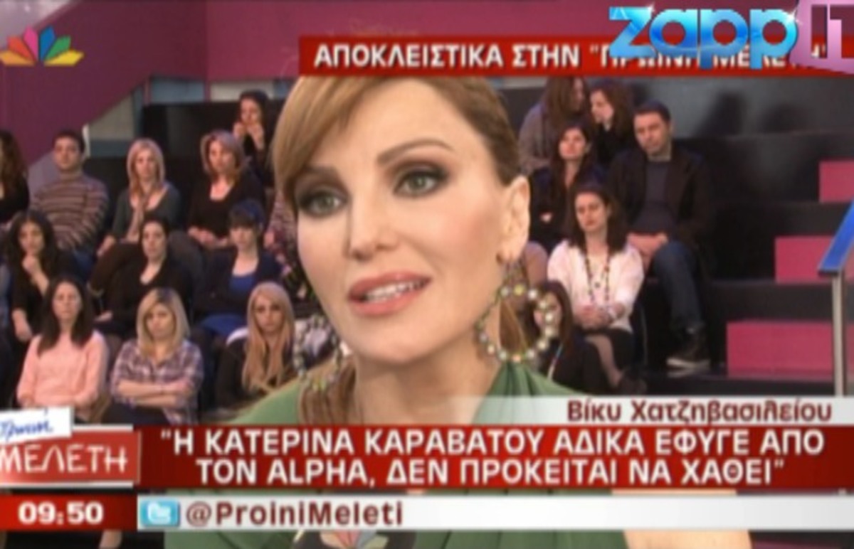 Χατζηβασιλείου: “Η Καραβάτου έφυγε με άσχημο τρόπο από τον Alpha”