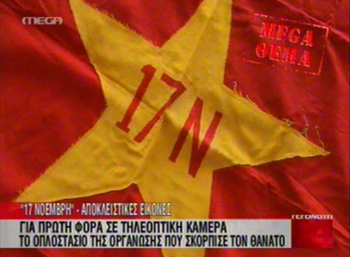 17N – 10 χρόνια μετά