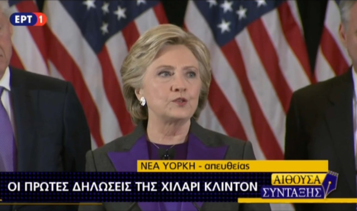 Ομιλία Χίλαρι Κλίντον