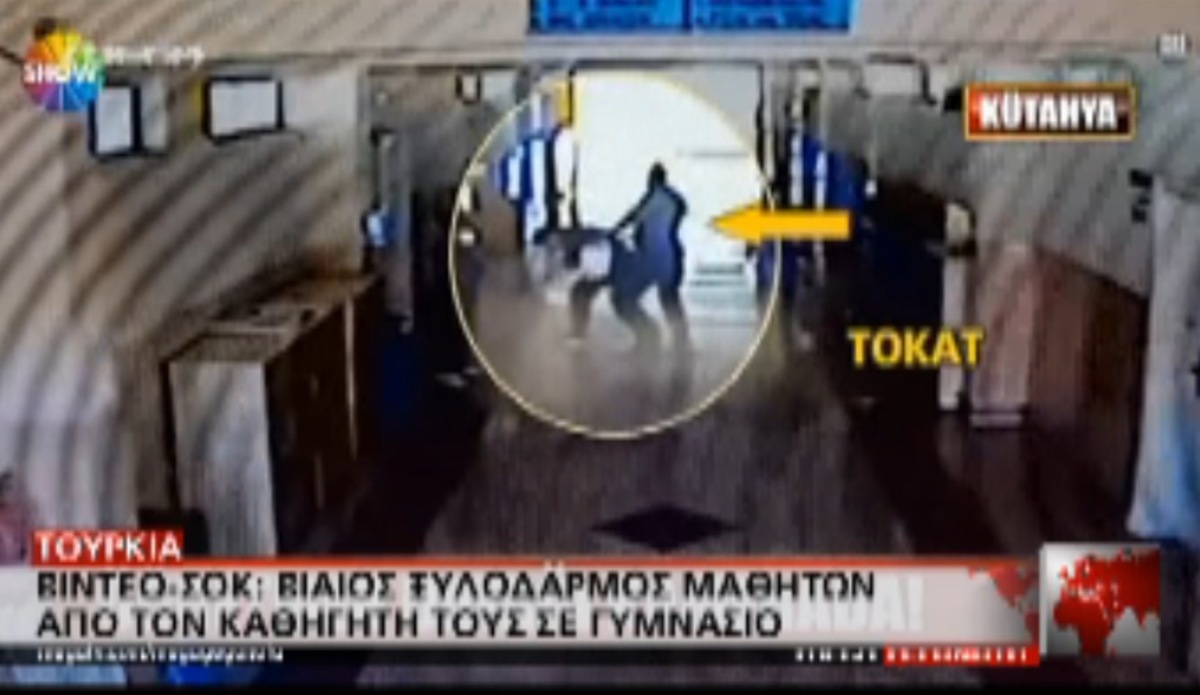 Ξυλοδαρμός μαθητών στην Τουρκία