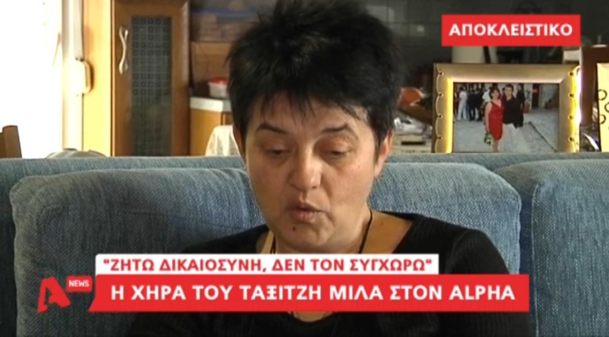 Χήρα δολοφονημένου ταξιτζή