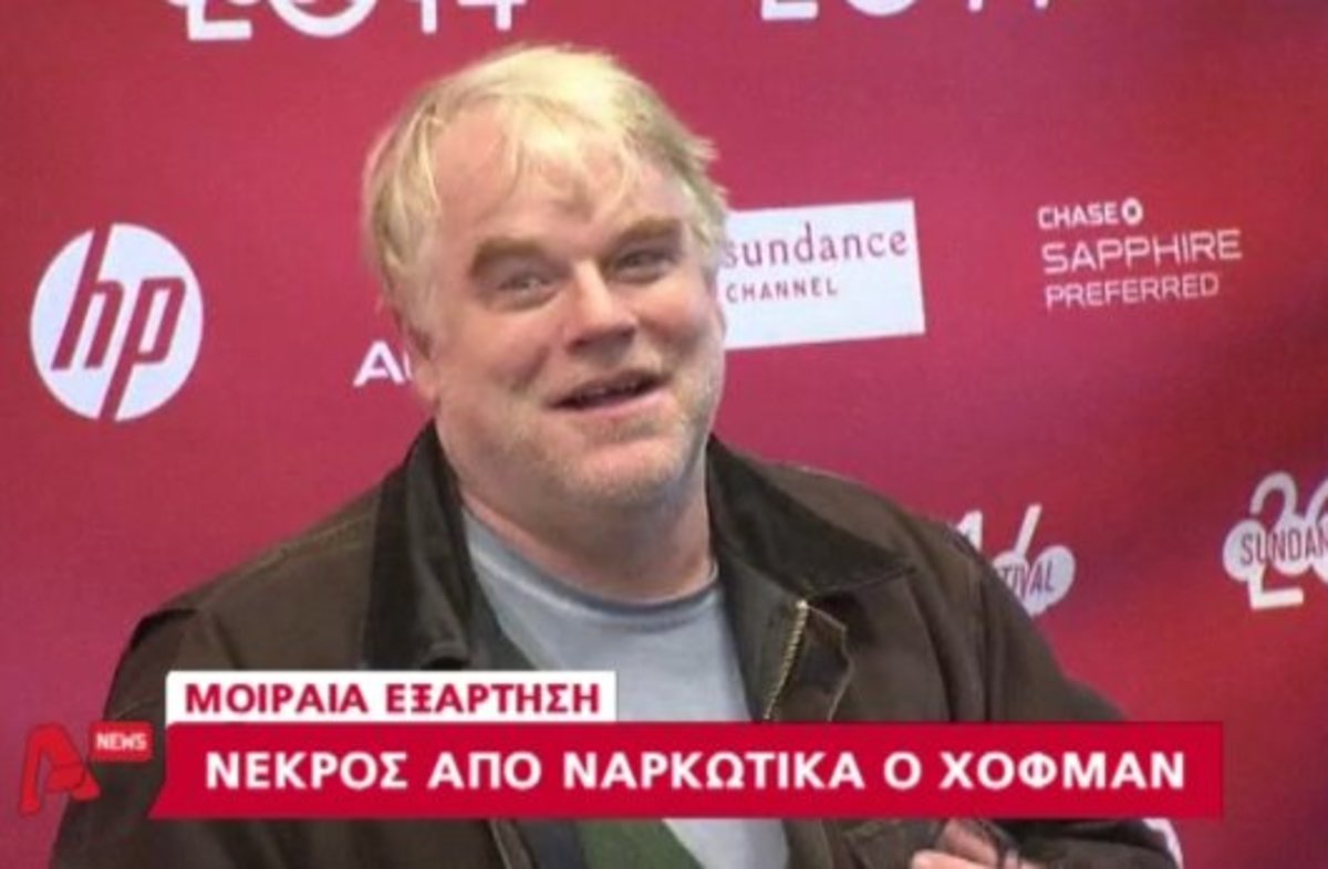 Νεκρός ο Χόφμαν