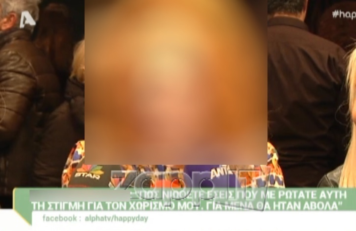 «Έχω χωρίσει εδώ και ένα χρόνο, είστε πάρα πολύ αργοπορημένοι»!