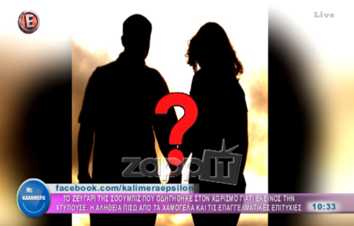 Πασίγνωστο ζευγάρι της ελληνικής showbiz χώρισε γιατί εκείνος τη χτυπούσε!