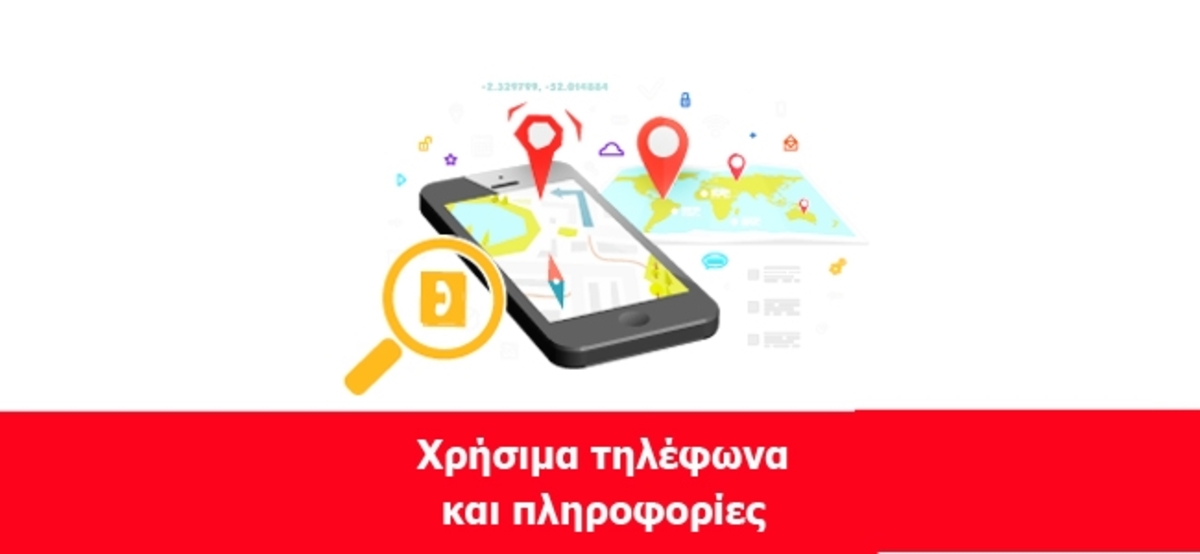 Χρήσιμα τηλέφωνα για… ώρα ανάγκης