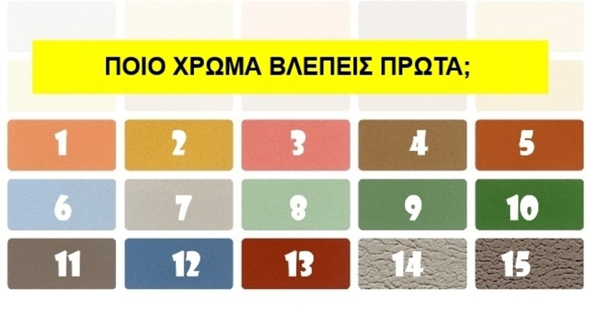 Ποιο χρώμα βλέπεις πρώτα; Κάνε το τεστ και δες ποιο είναι το κυρίαρχο συναίσθημά σου