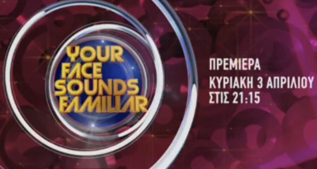 Δείτε το ανατρεπτικό τρέιλερ του Your Face Sounds Familiar!