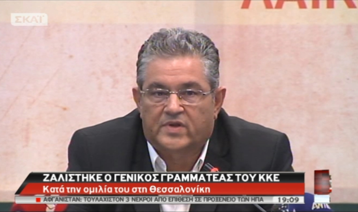 Ζαλίστηκε ο γ.γ.του ΚΚΕ