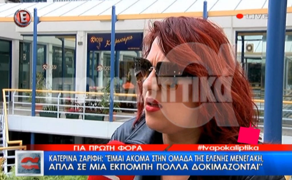 Η Κατερίνα Ζαρίφη μιλάει πρώτη φορά για τη συνεργασία της με την Ελένη Μενεγάκη