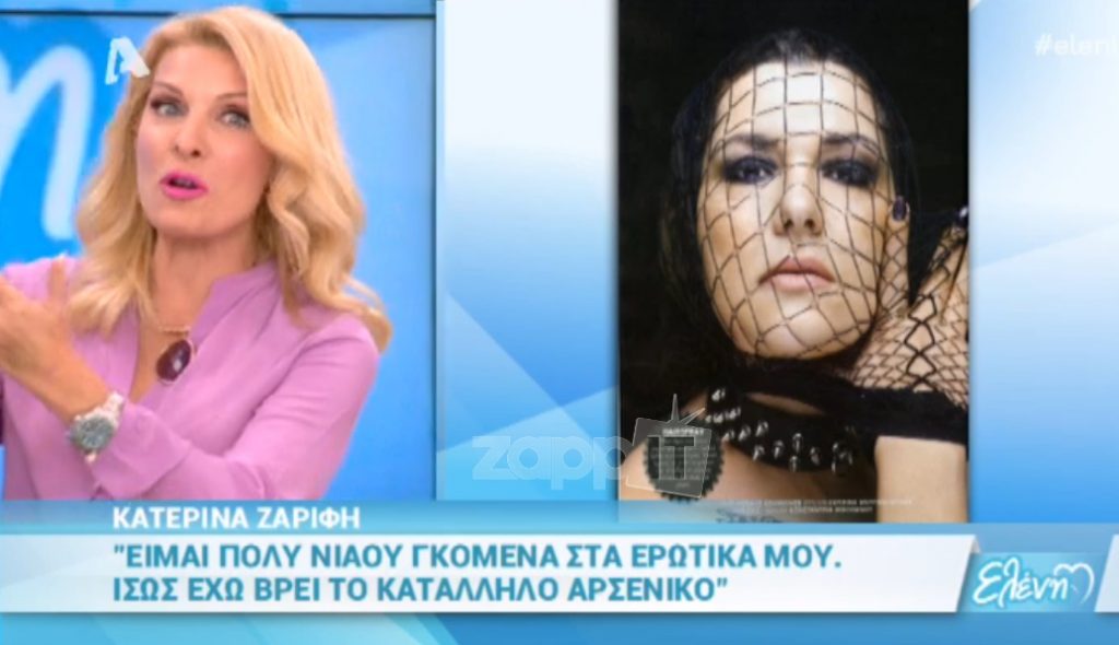 Η απίστευτη φωτογράφιση της Κατερίνας Ζαρίφη ως “αφέντρα του έρωτα”! Φρίκαρε η Μενεγάκη!