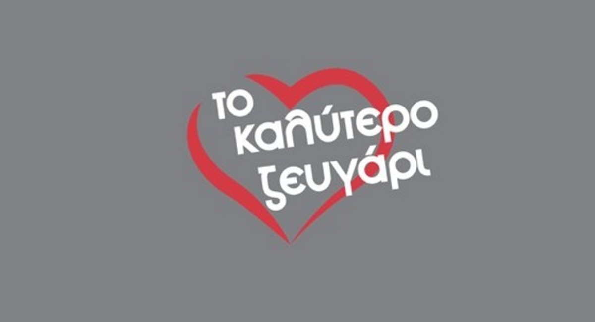 Το καλύτερο ζευγάρι: Αυτό είναι το νέο reality του Alpha