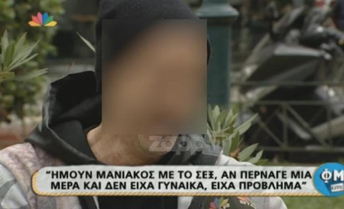 «Ήμουν μανιακός με το σεξ, έχω πάει αρκετές φορές με κοπέλες φίλων μου και τους το είπα»!