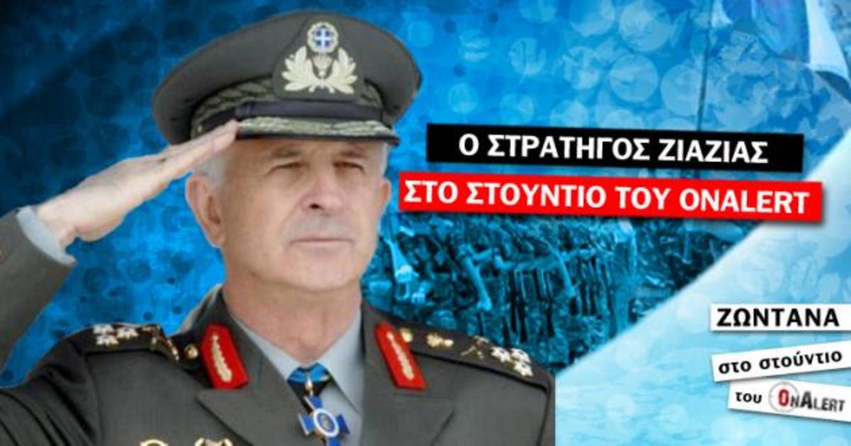 Ο στρατηγός Ζιαζιάς ζωντανά ΤΩΡΑ στο Onalert
