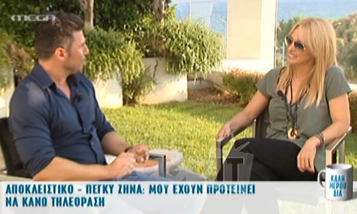Η αποκάλυψη της Πέγκυς Ζήνα για τις αμοιβές…