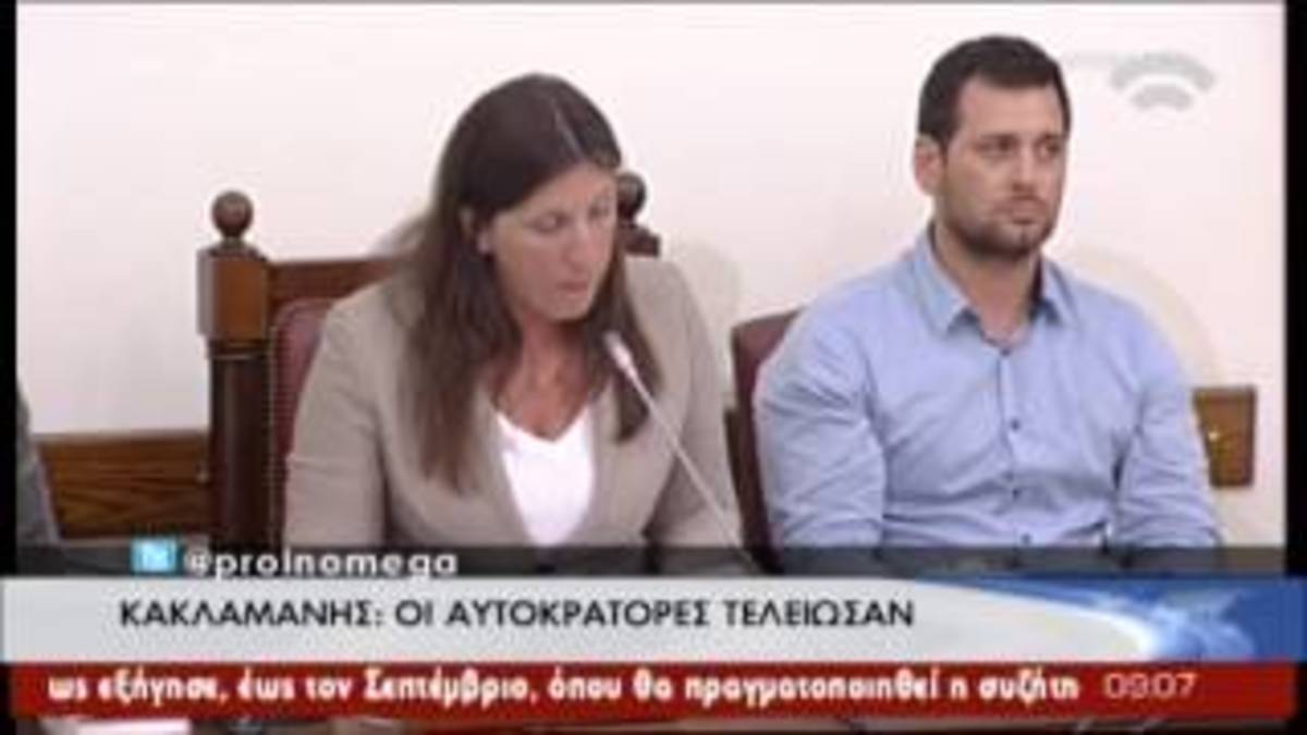 Καυγάς Κωνσταντοπούλου – Κακλαμάνη