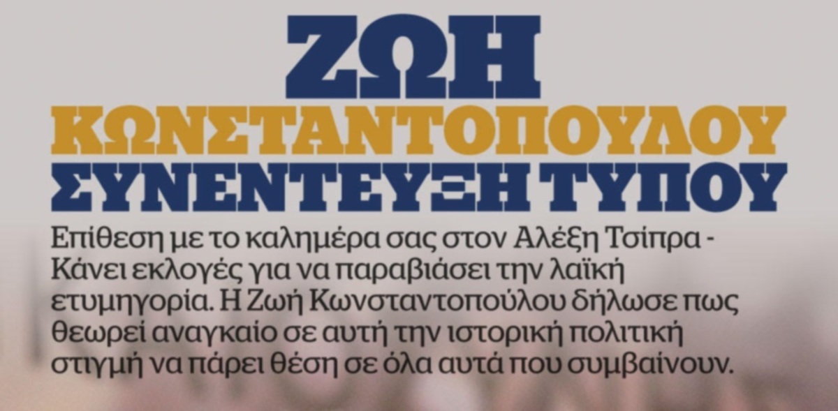 Ζωή Κωνσταντοπούλου: Ανεξάρτητη με τον Λαφαζάνη – Ο Τσίπρας πίσω από την κατασυκοφάντηση μου