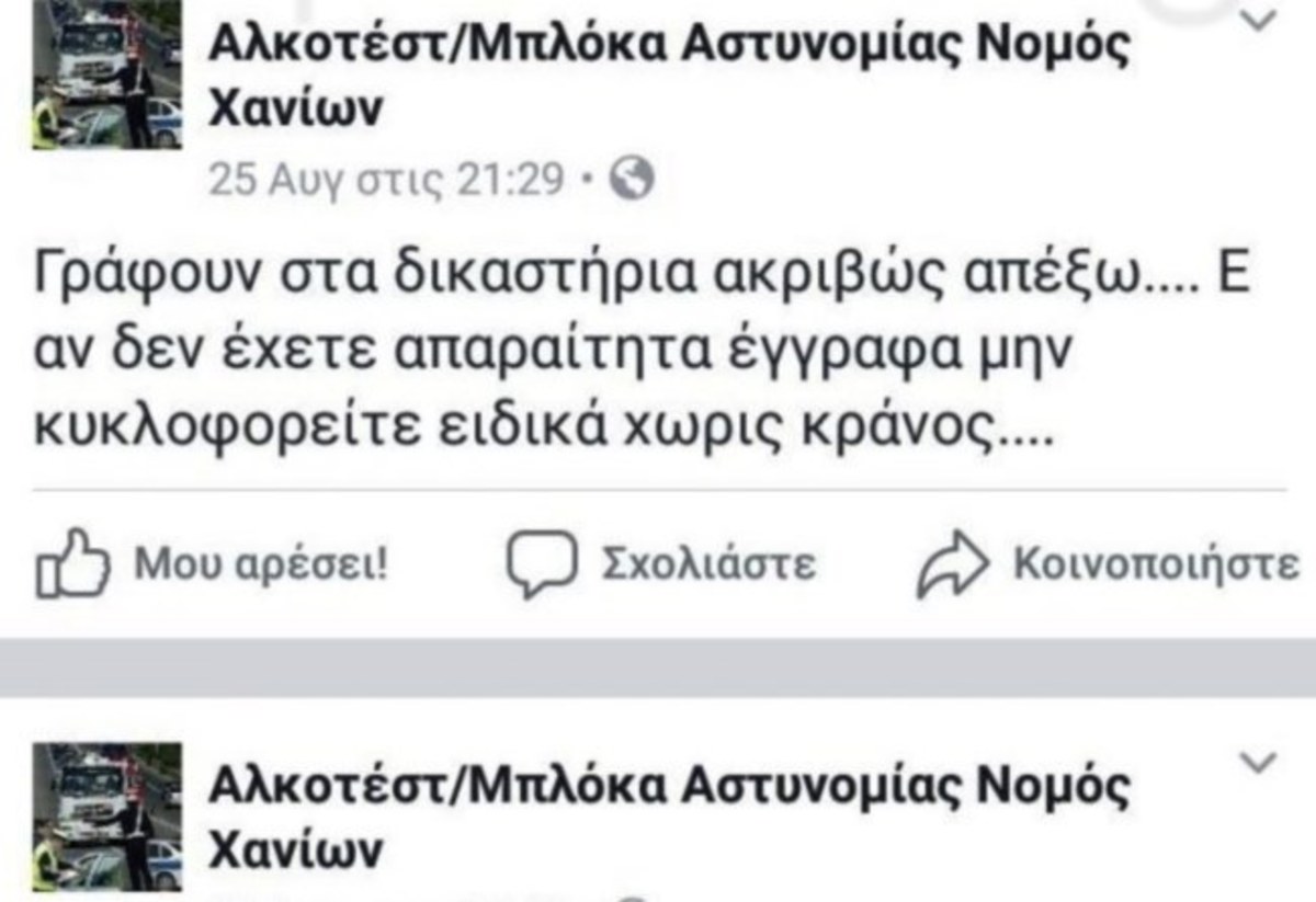 Κρήτη: Σάλος με σελίδα του facebook που “καρφώνει” αστυνομικούς και εφοριακούς για ελέγχους [pics]