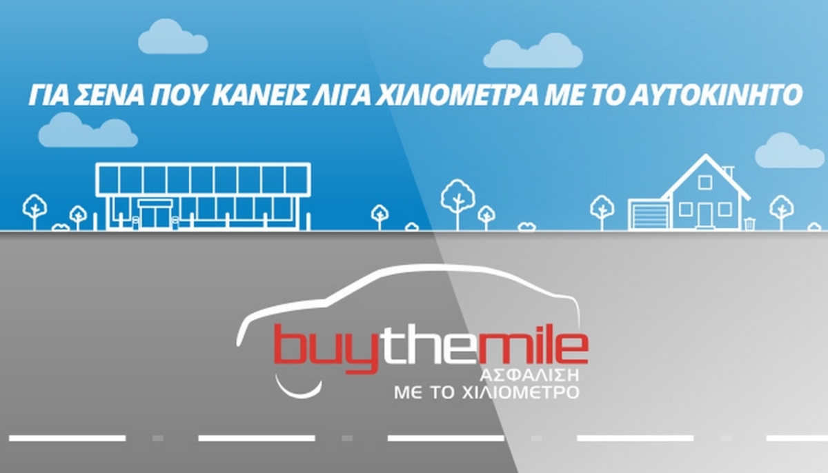 Anytime Buy The Mile: Για εσένα που χρησιμοποιείς λίγο το αυτοκίνητό σου, ασφαλίσου έξυπνα και οικονομικά!