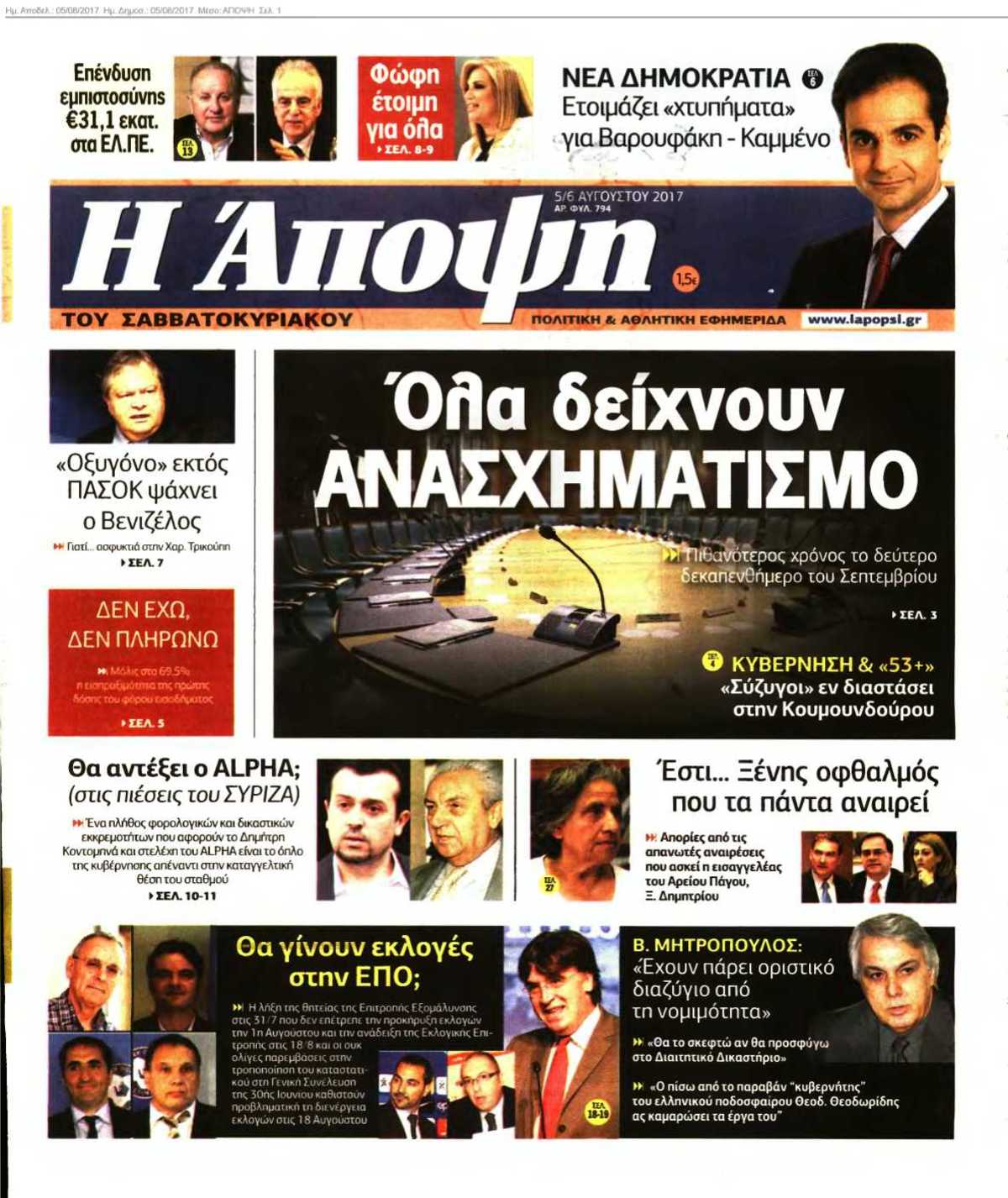 ΑΠΟΨΗ 05-08-2017