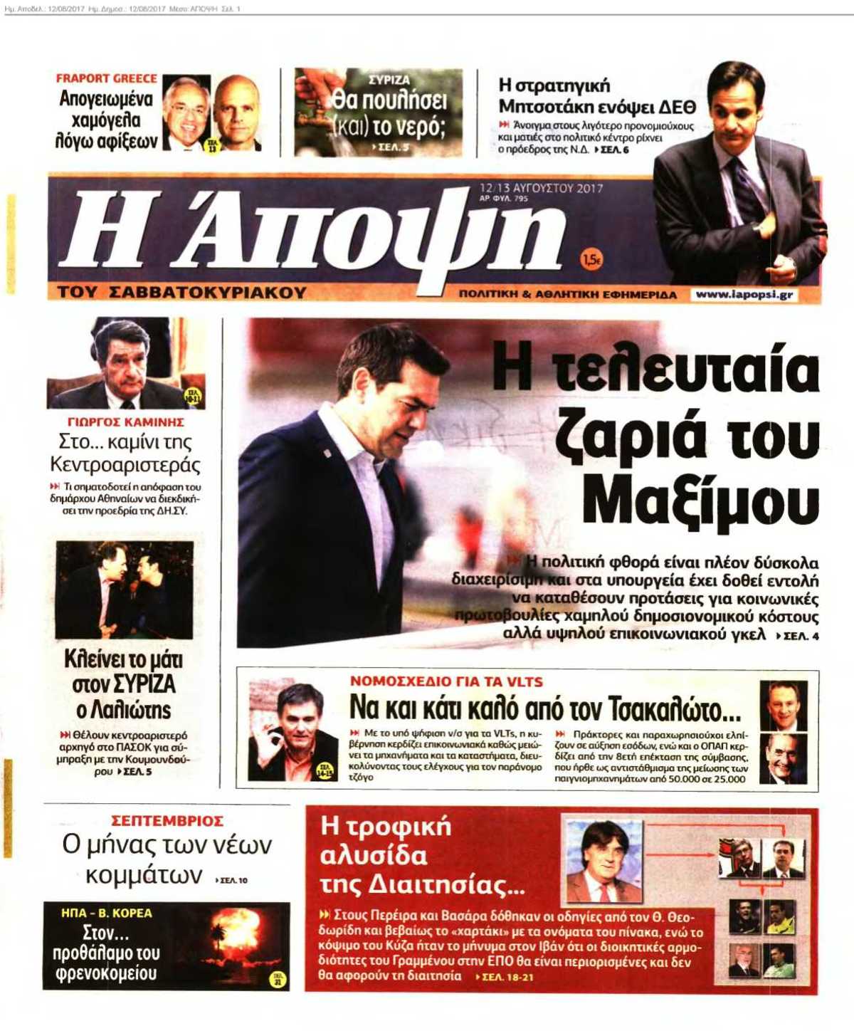 ΑΠΟΨΗ 12-08-2017