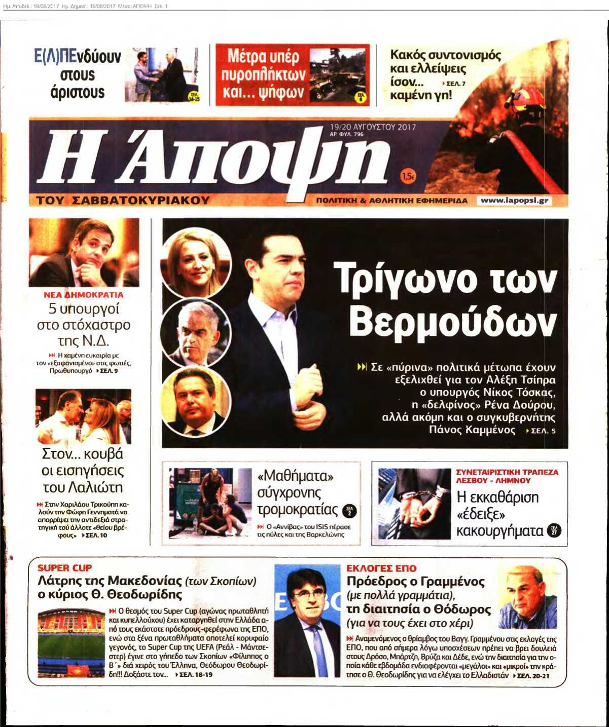 ΑΠΟΨΗ 19-08-2017