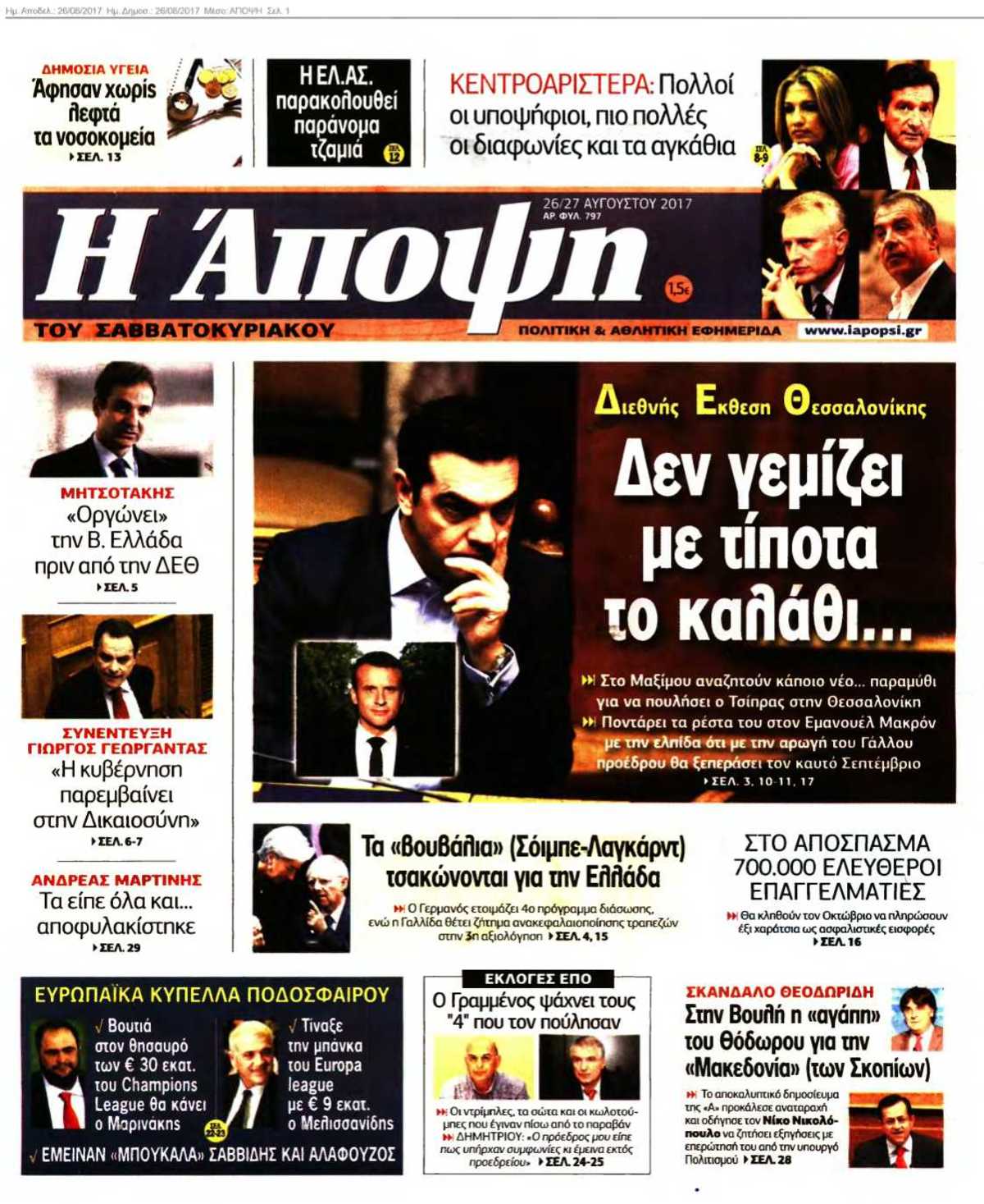 ΑΠΟΨΗ 26-08-2017