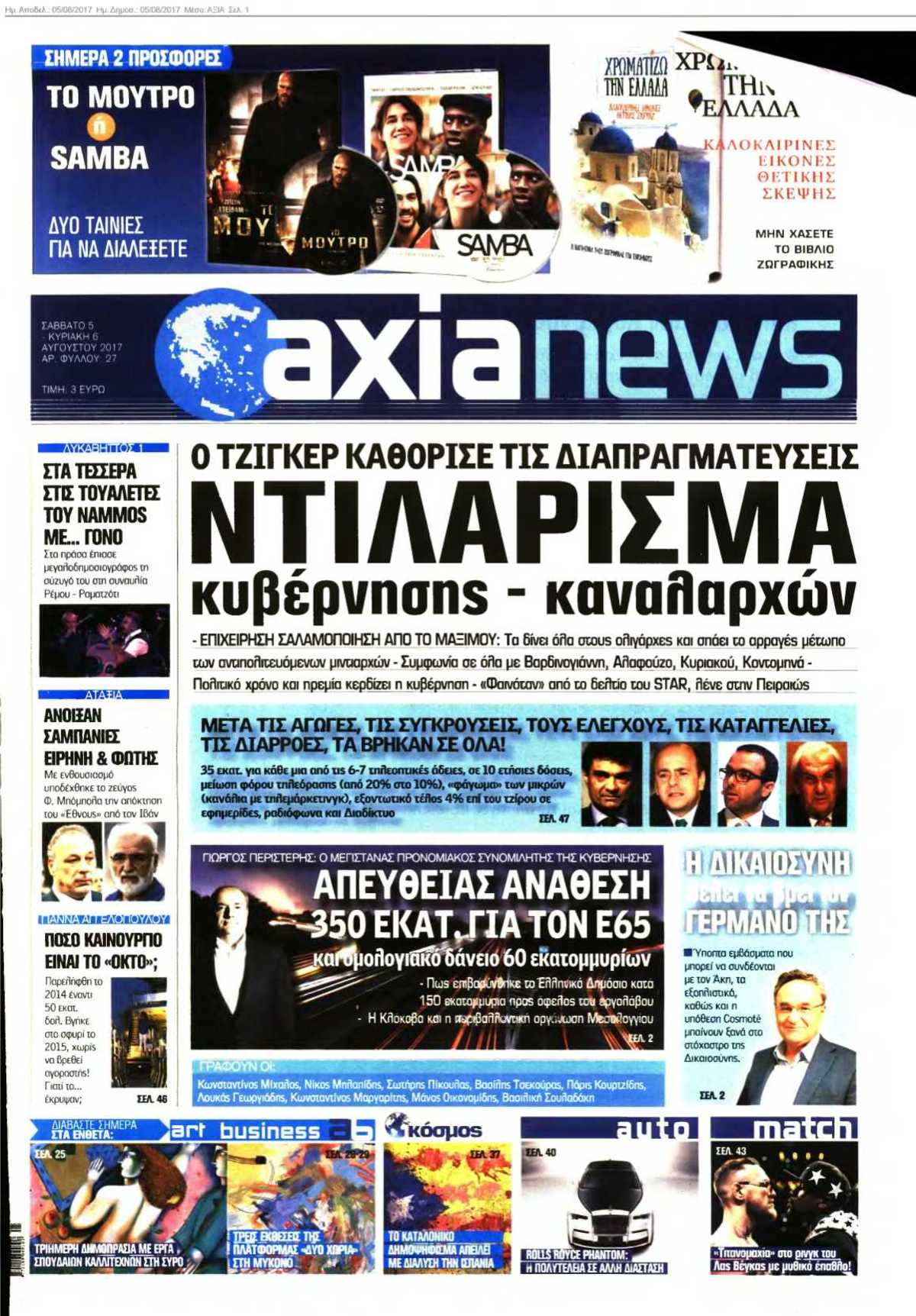 ΑΞΙΑ 05-08-2017