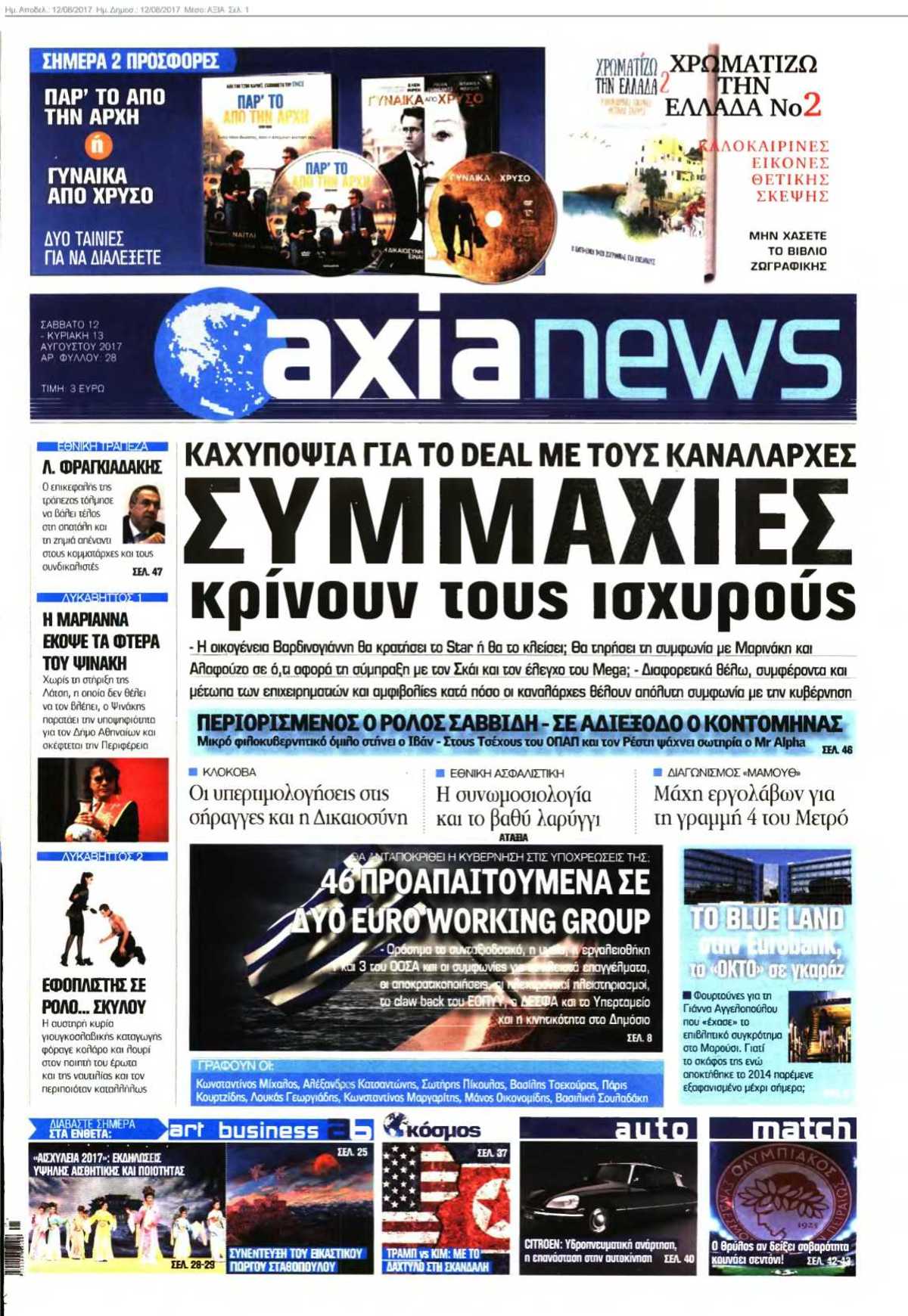 ΑΞΙΑ 12-08-2017