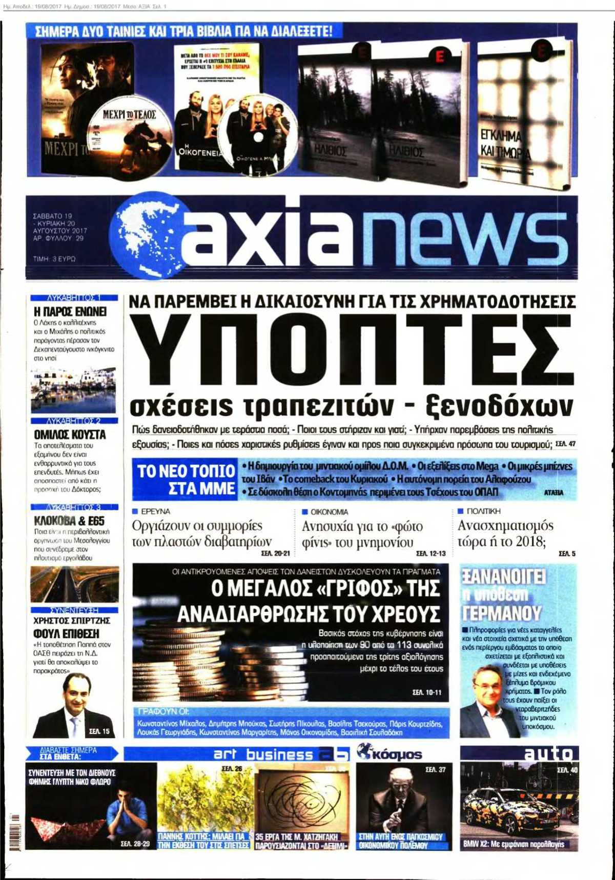 ΑΞΙΑ 19-08-2017