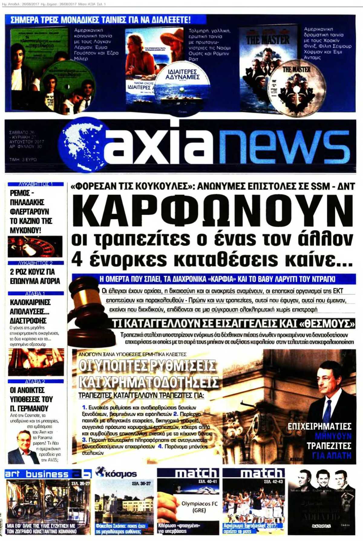 ΑΞΙΑ 26-08-2017