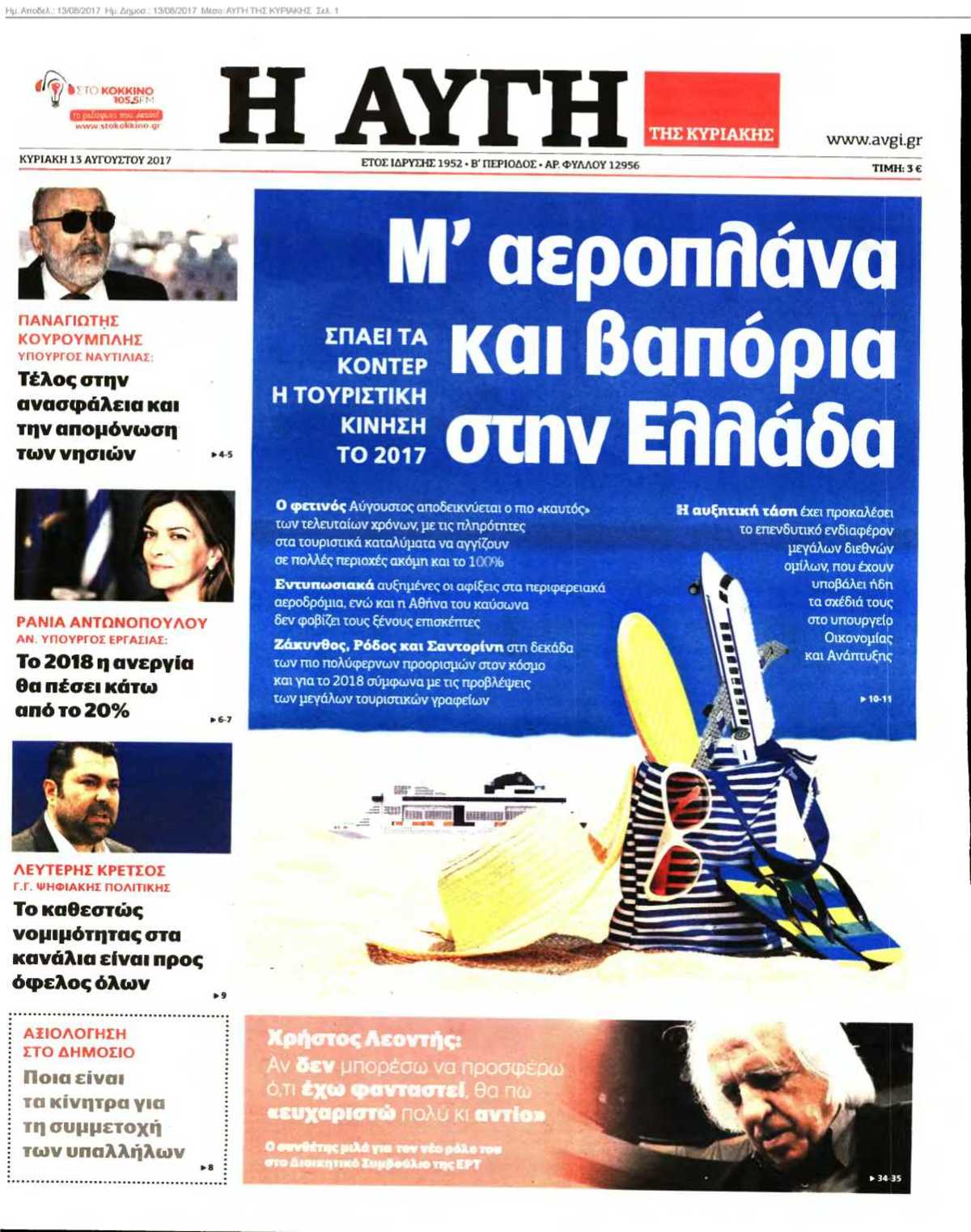 ΑΥΓΗ ΤΗΣ ΚΥΡΙΑΚΗΣ 13-08-2017