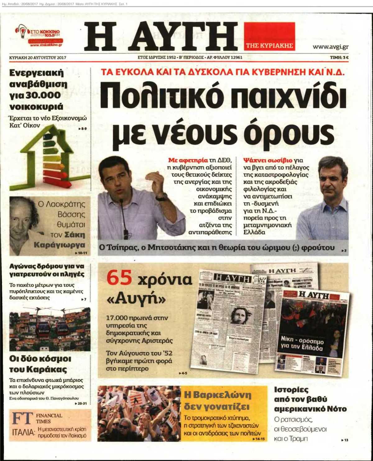 ΑΥΓΗ ΤΗΣ ΚΥΡΙΑΚΗΣ 20-08-2017