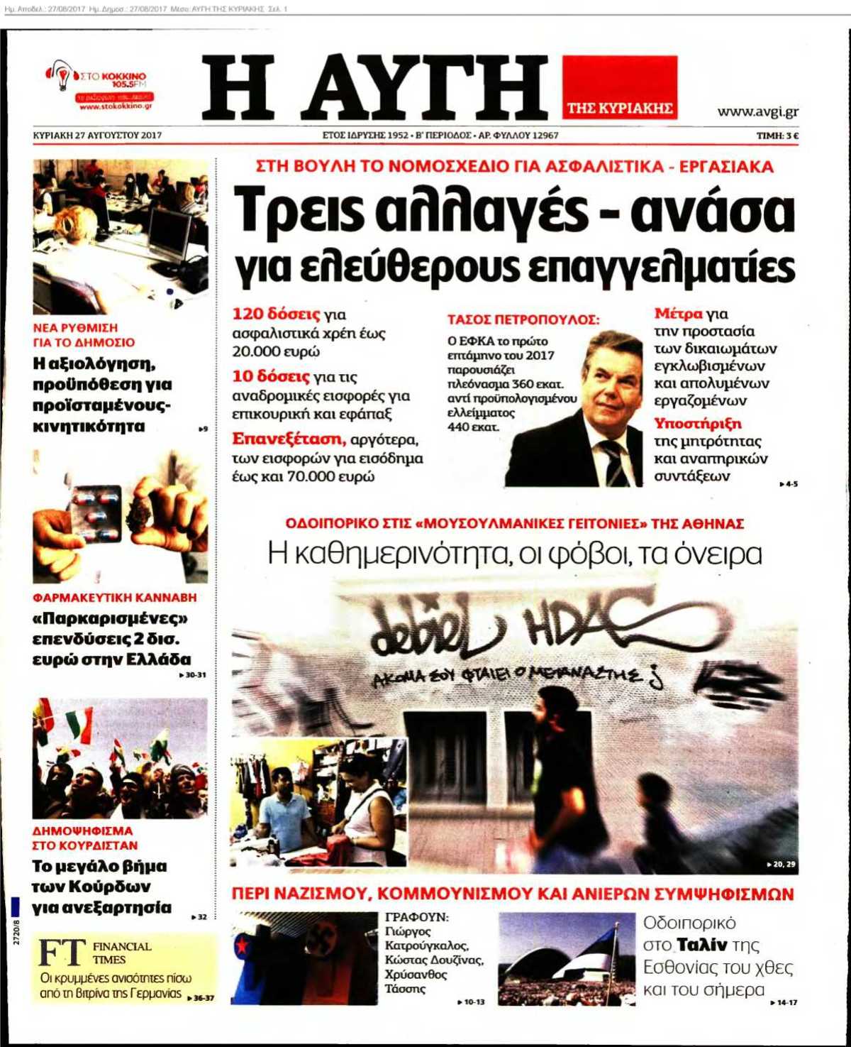 ΑΥΓΗ ΤΗΣ ΚΥΡΙΑΚΗΣ 27-08-2017