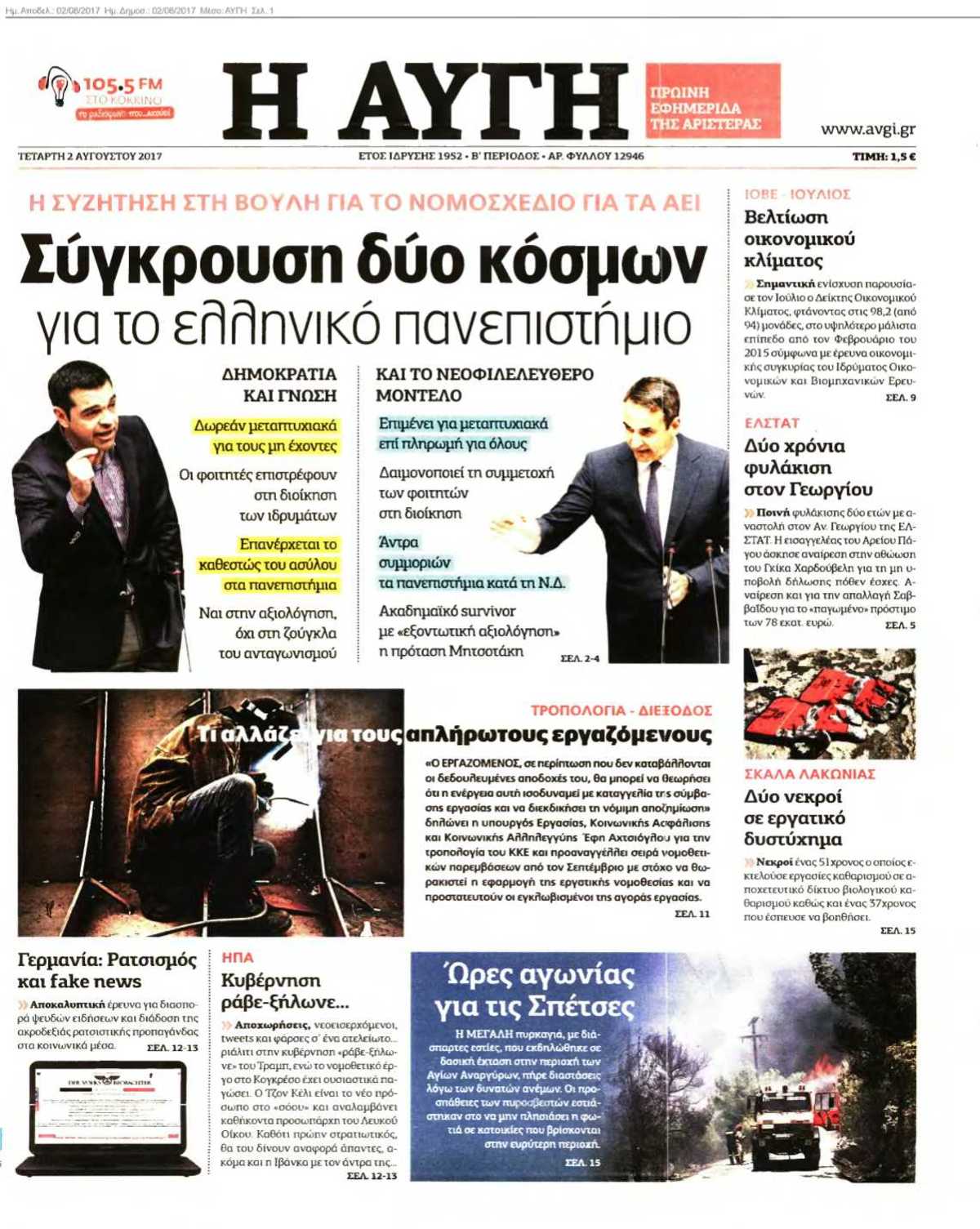 ΑΥΓΗ 02-08-2017